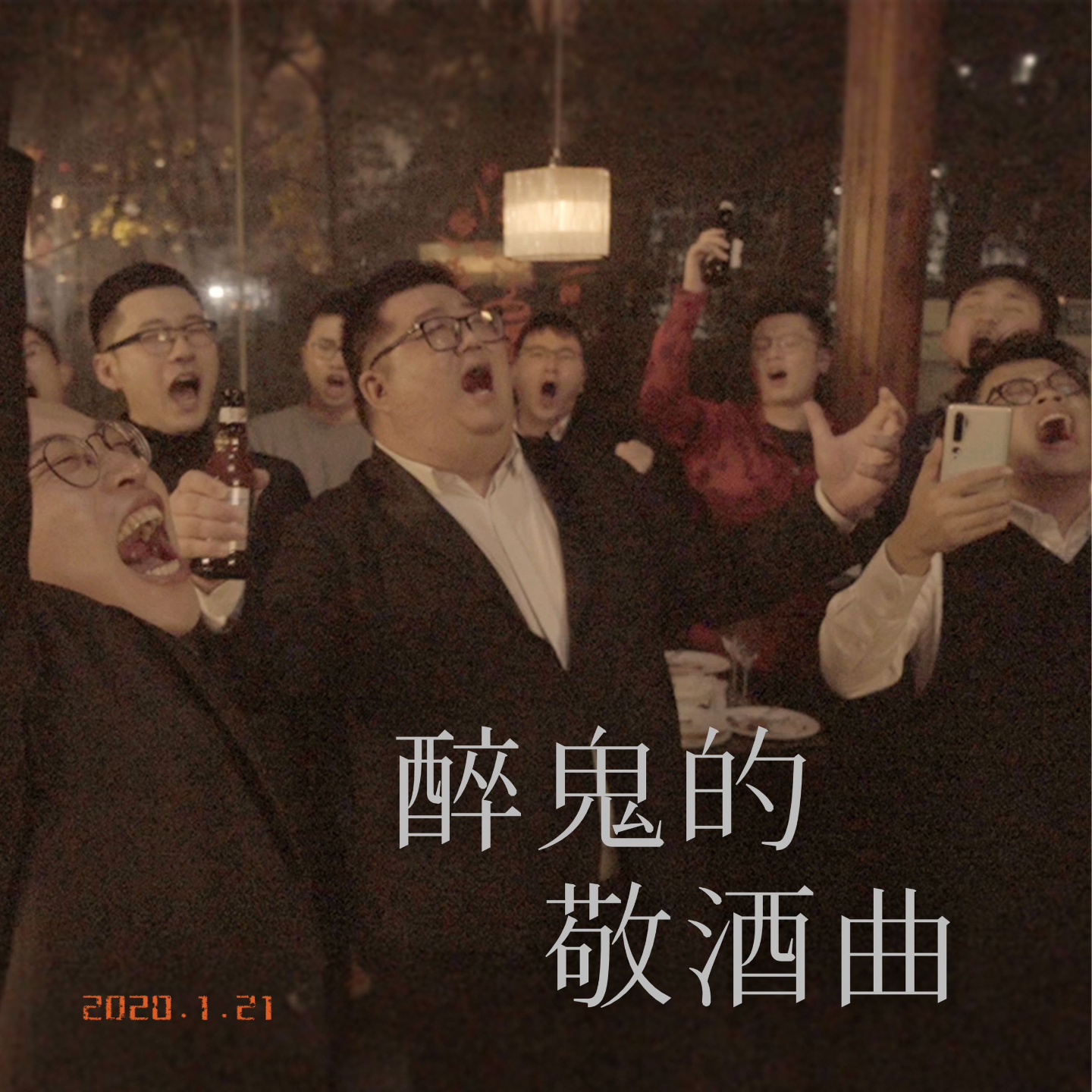 醉鬼的敬酒曲 by上海彩虹室内合唱团 episode artwork