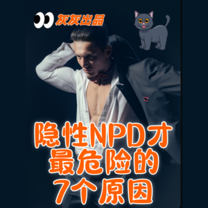隐性NPD才最危险的7个原因