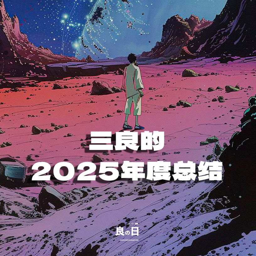 2025年度总结，自由从容的度过成为萨满的第一年。 episode artwork