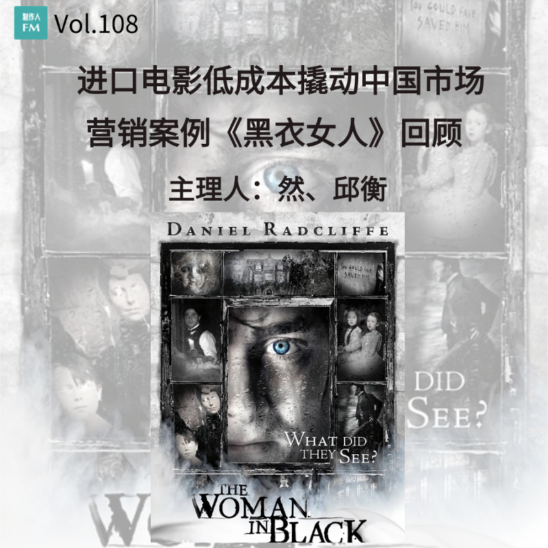 Vol.108 进口电影低成本撬动中国市场，营销案例《黑衣女人》回顾 episode artwork