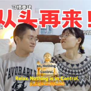 24 放轻松,事情从来都不在掌控!