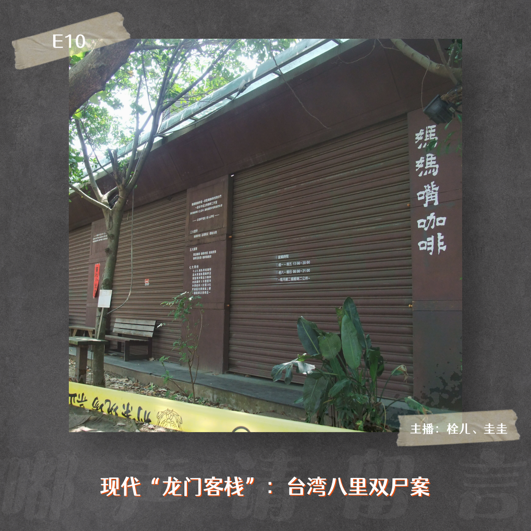 E10. 现代“龙门客栈”：台湾八里双尸案 episode artwork