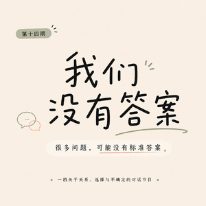 EP14. 追星，到底在追什么？