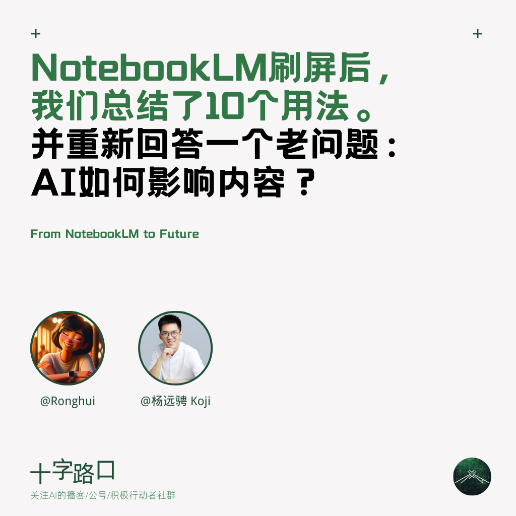 cover of episode NotebookLM刷屏后，我们总结了10个用法并重新回答一个老问题：AI如何影响内容？