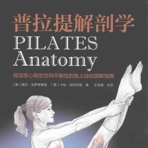 01005 普拉提解剖学 RAEL 第5章 063-085 普拉提中多种腹部运动方式