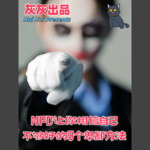 NPD让你相信自己不够好的9个卑鄙手段