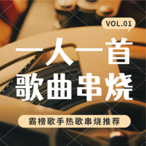 一人一首歌曲串烧