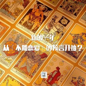 第14话：新的一年，从「不能恋爱」的预言开始？
