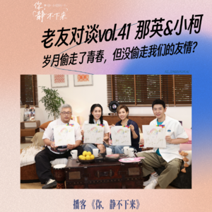 老友对谈vol.41 那英&小柯：岁月偷走了青春，但没偷走我们的友情
