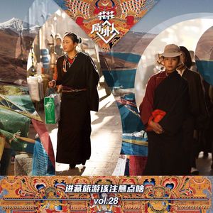 vol.28 进藏旅游该注意点啥