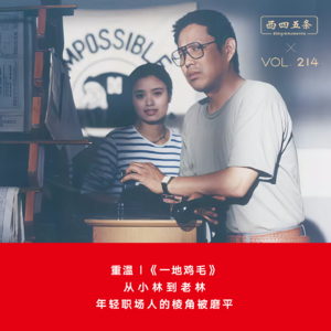 Vol.214 重温|《一地鸡毛》：从小林到老林，年轻职场人的棱角被磨平
