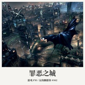 362期：游戏FM《罪恶之城》