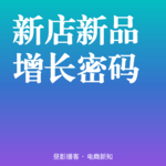Vol.133 | 2026新店新品增长密码：向量场共振方法论全解析