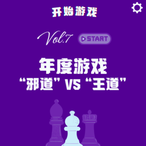 Vol.7 | 年度游戏的“邪道”与“王道”