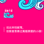 149、说出来怕被骂，但我曾羡慕过离婚家庭的小孩！