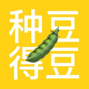 种豆得豆哩
