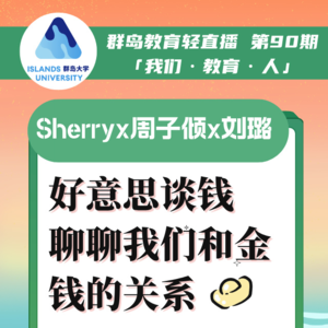 群岛教育谈 No. 90 好意思谈钱：聊聊我们的金钱观