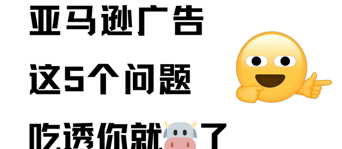 吃透这5个问题，你的亚马逊广告就很了！