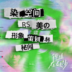 Vol.21 染空间:RS美の形象策划部秘闻