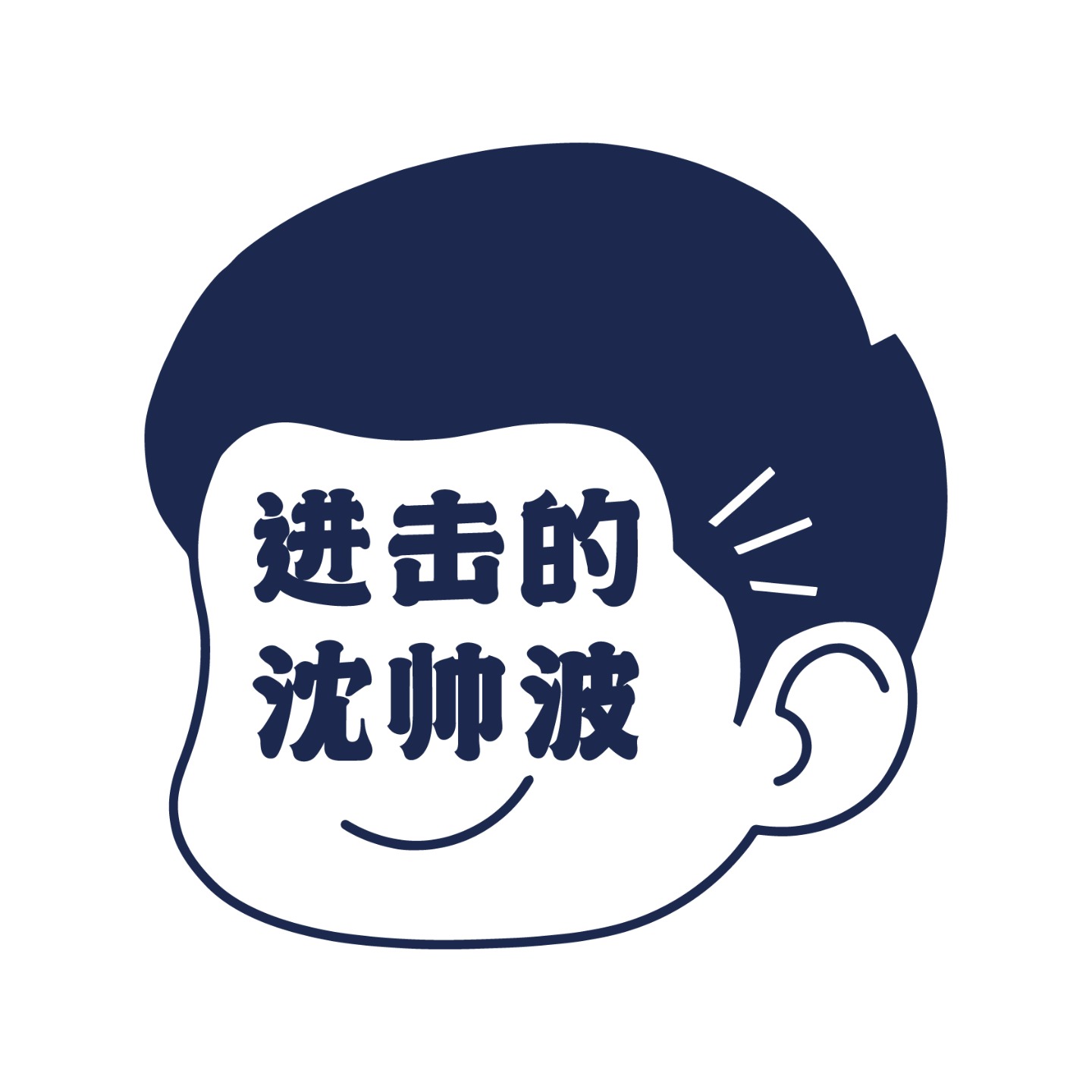 logo of podcast 进击的沈帅波 ｜未来商业，出海与生活