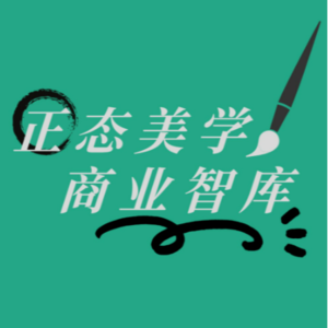 正态美学商业智库