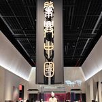 No 198. 上博「何以中国」中的大秦史诗｜肇兴中国完整观展解读