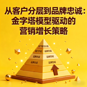 金字塔模型驱动的营销增长策略