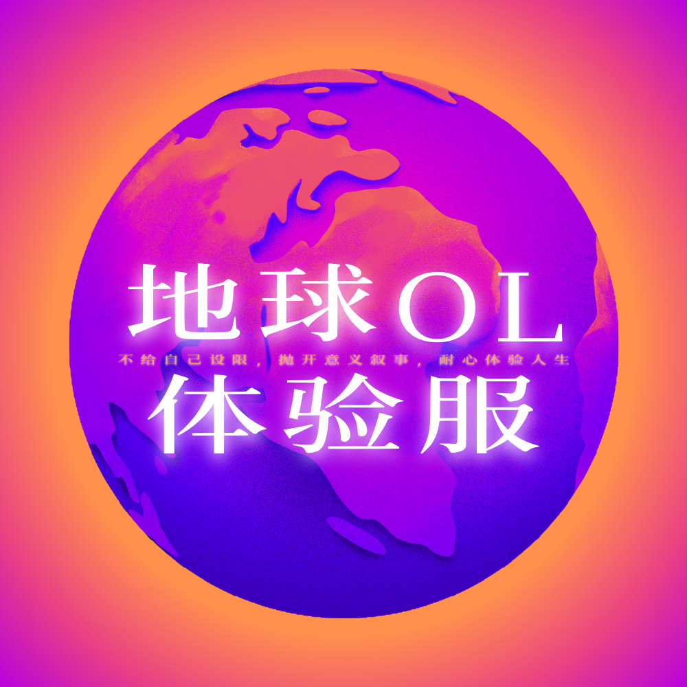 地球OL体验服🎮