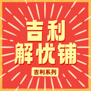 吉利解忧铺