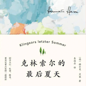 书与现实：《克林索尔的最后夏天》