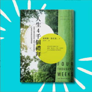 「重播」为什么你越自律越焦虑?|《人生4千个礼拜》