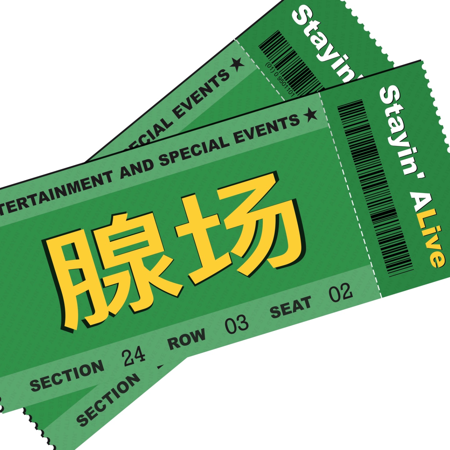 腺场｜Stayin‘ ALive