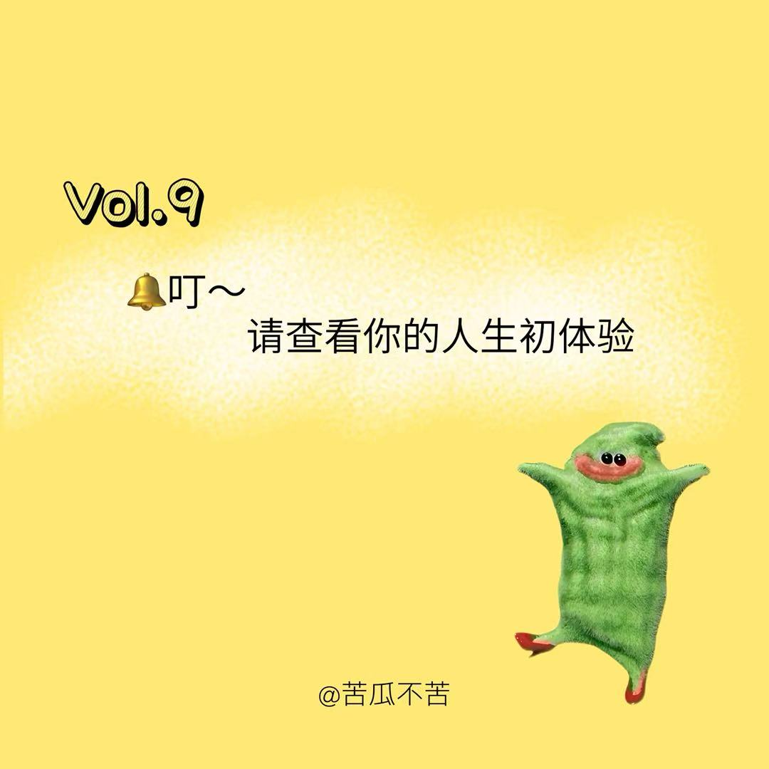 Vol.9 叮~请查看你的人生初体验 episode artwork