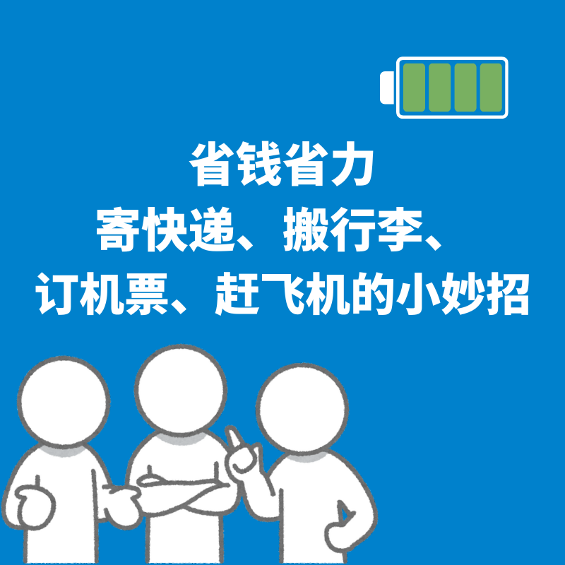 14.生活技巧｜省钱省力寄快递、搬行李、订机票、赶飞机的小妙招 episode artwork