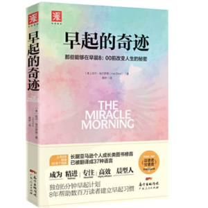 【12】阻碍成功的七宗罪,《早起的奇迹》(上)