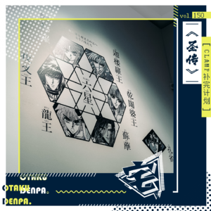 vol.150 CLAMP补完计划之《圣传》