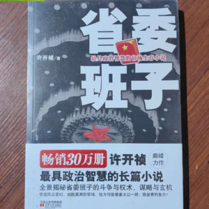 省委班子(全四册)许开祯