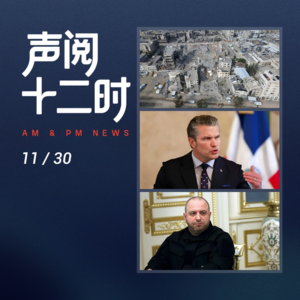 1130资讯早报 | 金价看涨预期强；女足惨败引关注；委美领空争端激化；美乌推进和平会谈；巴萨联赛登顶