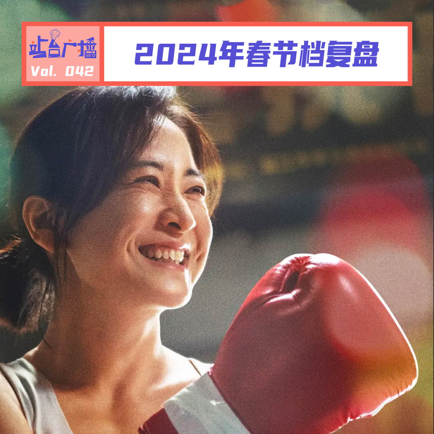 Vol.42 复盘2024春节档，谁退出？谁屏摄？谁热辣滚烫？ episode artwork