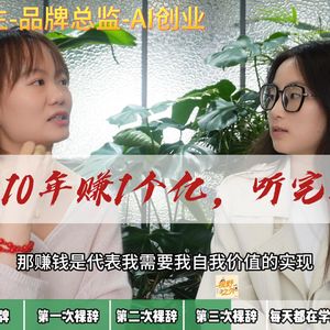 006|8年品牌总监裸辞做AI:从前花别人的钱,现在想赚一个亿
