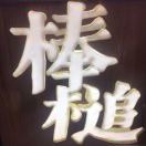 资深棒槌