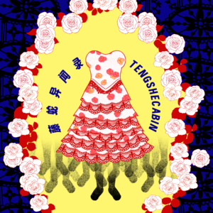 EP-66 澳洲日记 / 西雅图的那只手跟回来了 / 发芽的礼服