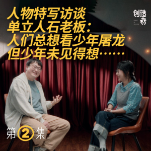 单立人石老板：“南笑果北单立人”后，单立人喜剧在做什么？