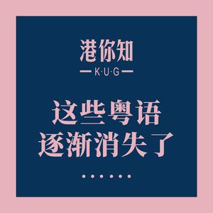 粤语学习丨这些粤语逐渐消失了……