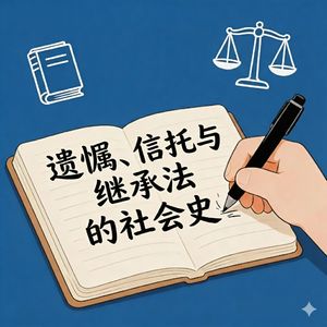 遗嘱、信托与继承法的社会史