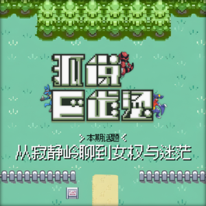 125|一场从《寂静岭F》玩到现实的游戏