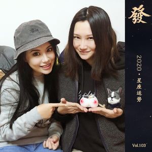 103期 - 2020·星座运势