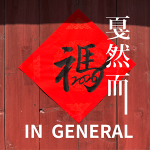 Vol.16 年味、母亲和成年礼