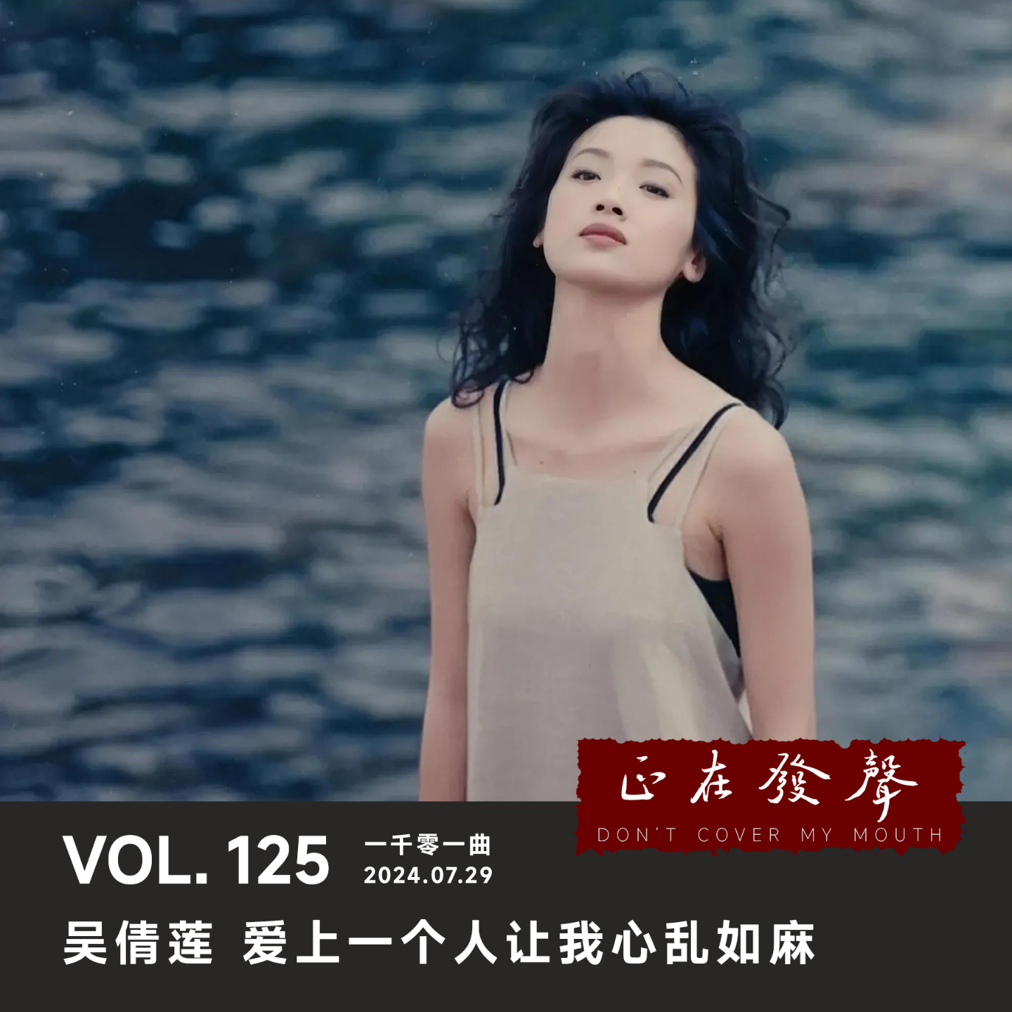 cover of episode 125 一千零一曲：吴倩莲 爱上一个人让我心乱如麻