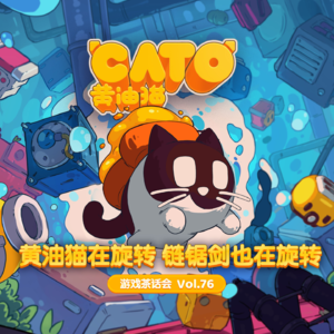 黄油猫在旋转，链锯剑也在旋转 游戏茶话会Vol.76